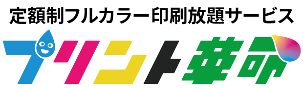 プリント革命